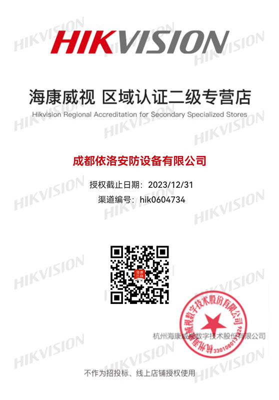 成都監(jiān)控安裝-?？低晠^(qū)域認(rèn)證授權(quán)2023